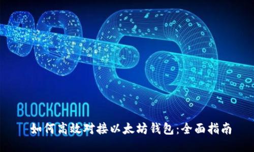  如何高效对接以太坊钱包：全面指南