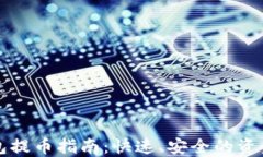 比特派钱包提币指南：快