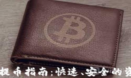 
比特派钱包提币指南：快速、安全的资金转移方法