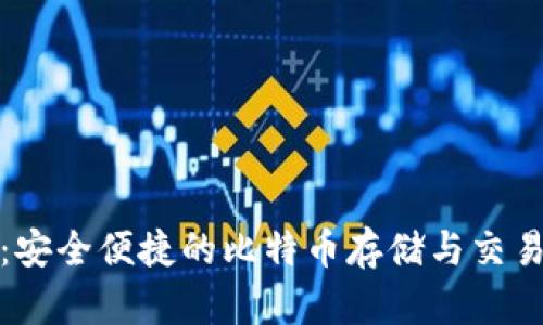 狐狸钱包：安全便捷的比特币存储与交易解决方案
