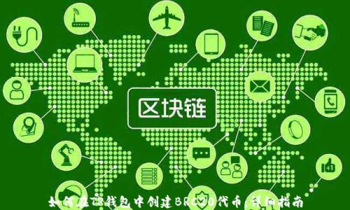 
如何在TP钱包中创建BRC20代币：详细指南