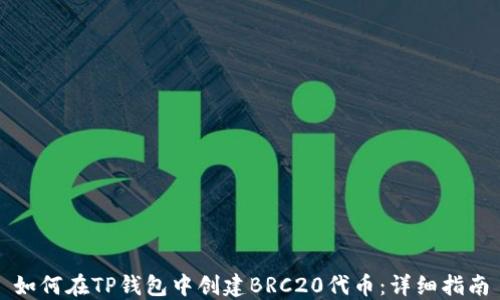 
如何在TP钱包中创建BRC20代币：详细指南