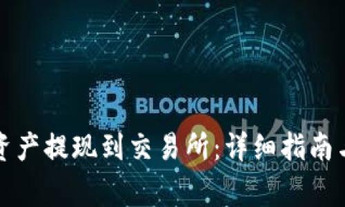 如何将TP数字资产提现到交易所：详细指南与常见问题解答