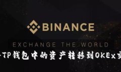 如何将TP钱包中的资产转移