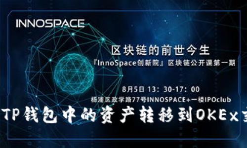 如何将TP钱包中的资产转移到OKEx交易所？