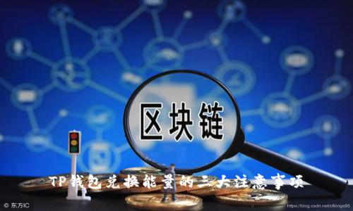 TP钱包兑换能量的三大注意事项