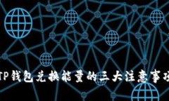 TP钱包兑换能量的三大注意