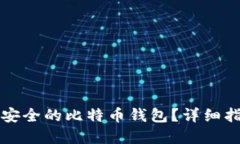 如何选择安全的比特币钱