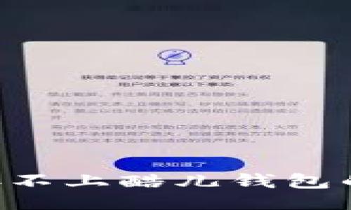 与关键词

如何解决TP链接不上酷儿钱包的问题：全面指南