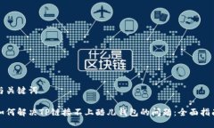 与关键词如何解决TP链接不