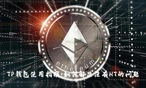 TP钱包使用指南：如何解决没有HT的问题