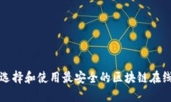 如何选择和使用最安全的
