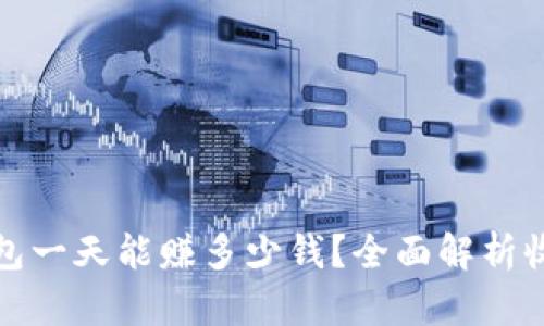 区块链钱包一天能赚多少钱？全面解析收益与风险