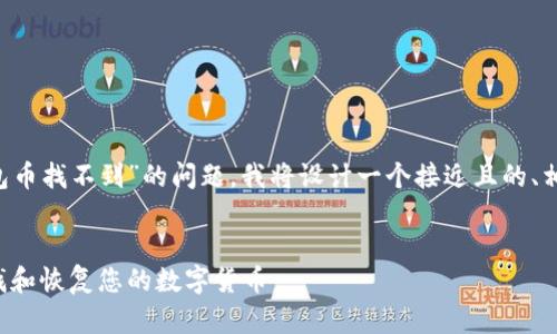 为了帮助您更好地理解关于“TP钱包币找不到”的问题，我将设计一个接近且的、相关关键词、内容大纲以及相关问题。


TP钱包币找不到解决方案：如何寻找和恢复您的数字货币