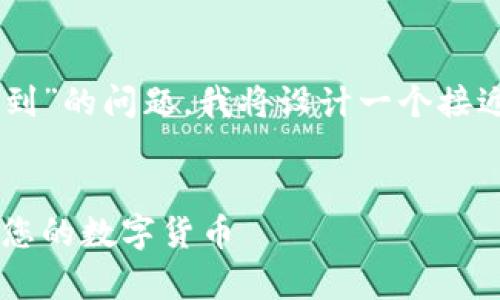 为了帮助您更好地理解关于“TP钱包币找不到”的问题，我将设计一个接近且的、相关关键词、内容大纲以及相关问题。


TP钱包币找不到解决方案：如何寻找和恢复您的数字货币