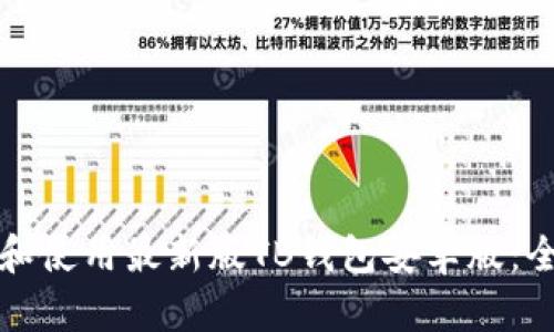 如何下载和使用最新版TB钱包安卓版：全方位指南