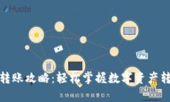 tp钱包转账攻略：轻松掌握