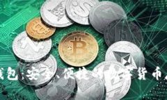 比特币在线钱包：安全、