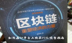 如何在TP平台上购买PIG：完
