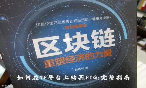 如何在TP平台上购买PIG：完整指南