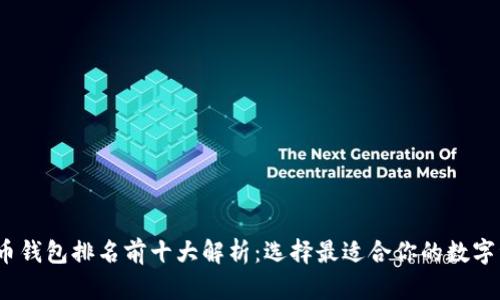 2023年比特币钱包排名前十大解析：选择最适合你的数字资产存储方案