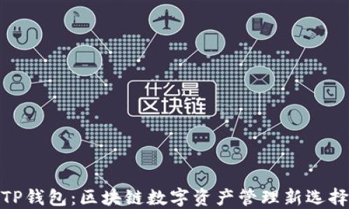 
TP钱包：区块链数字资产管理新选择