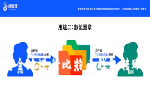如何安全地进行比特币钱包转账交易？