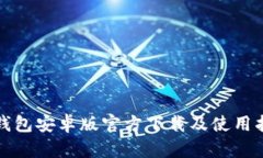 TP钱包安卓版官方下载及使