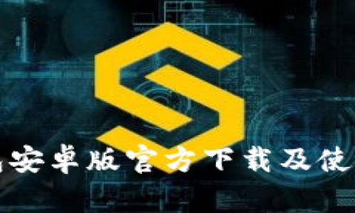 TP钱包安卓版官方下载及使用指南