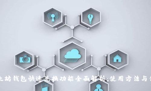 以太坊钱包快速兑换功能全面解析：使用方法与优势