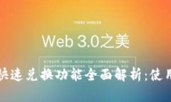 以太坊钱包快速兑换功能