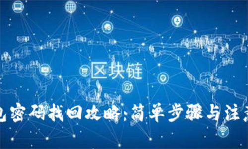 tp钱包密码找回攻略：简单步骤与注意事项