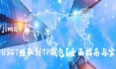 jimao/jimao如何将USDT赚取到