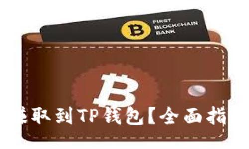 jimao/jimao

如何将USDT赚取到TP钱包？全面指南与实用技巧