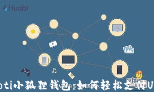 
ziaoti小狐狸钱包：如何轻松支付USDT