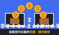 为什么TP钱包中的数字货币