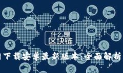 tp钱包官网下载安卓最新版
