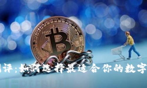 区块链钱包测评：如何选择最适合你的数字资产存储方案