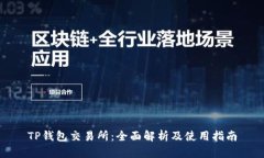 TP钱包交易所：全面解析及