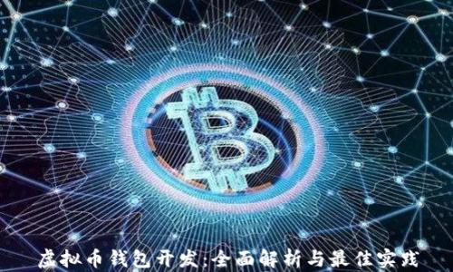 
虚拟币钱包开发：全面解析与最佳实践