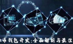 虚拟币钱包开发：全面解