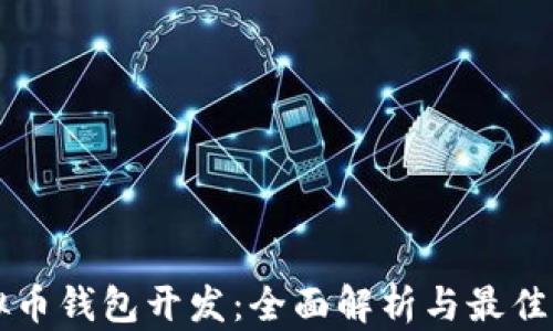 
虚拟币钱包开发：全面解析与最佳实践