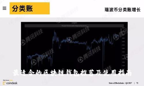 最适合的区块链钱包推荐及使用指南