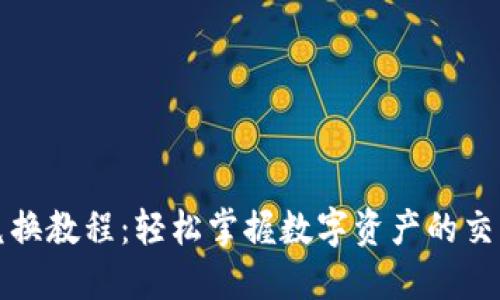 TP钱包兑换教程：轻松掌握数字资产的交易与管理