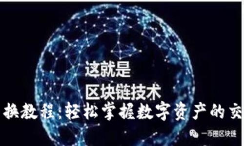 TP钱包兑换教程：轻松掌握数字资产的交易与管理