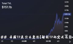 ### 币圈TP是什么意思？解