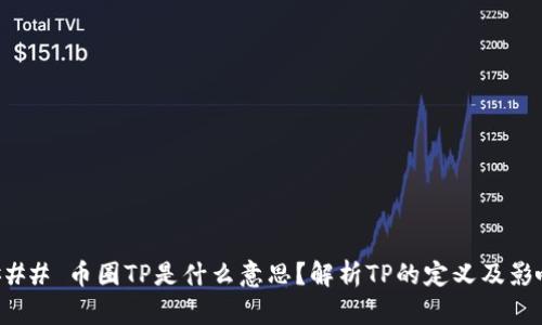 ### 币圈TP是什么意思？解析TP的定义及影响