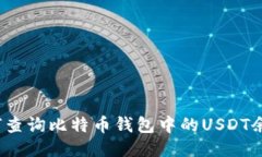 如何查询比特币钱包中的