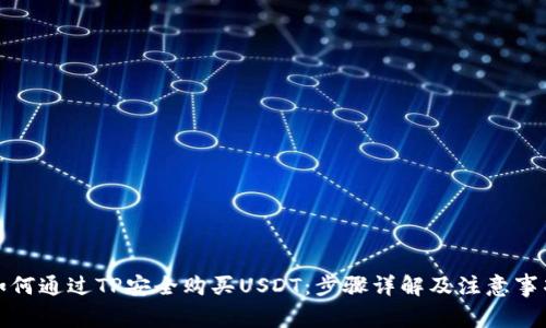 如何通过TP安全购买USDT：步骤详解及注意事项