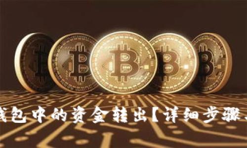 如何将TP钱包中的资金转出？详细步骤与注意事项